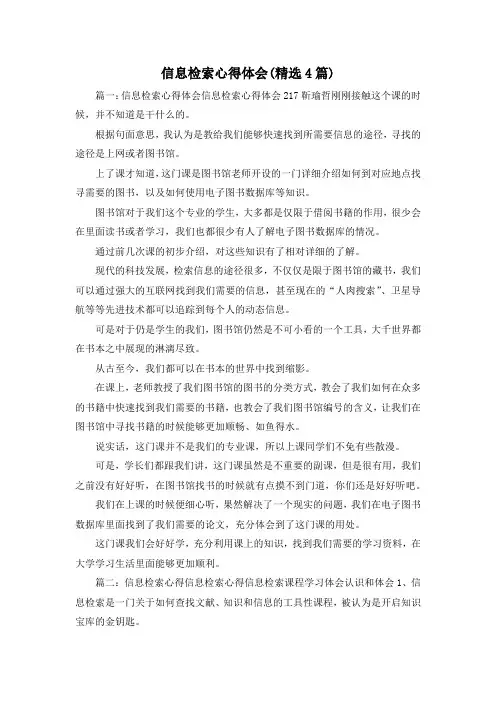 最新-信息检索心得体会(精选4篇) 精品