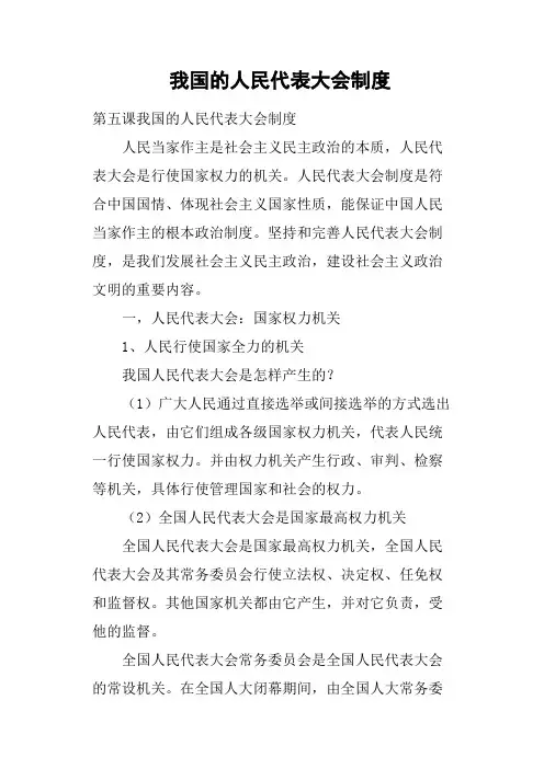 我国的人民代表大会制度