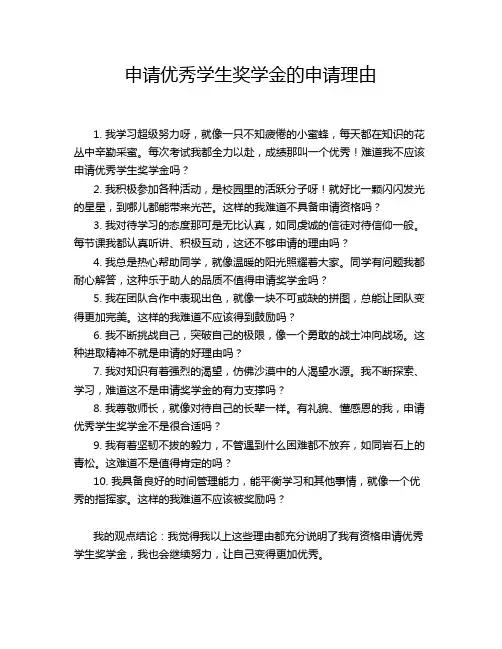 申请优秀学生奖学金的申请理由