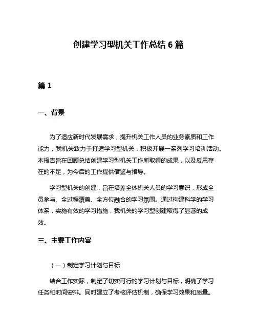 创建学习型机关工作总结6篇