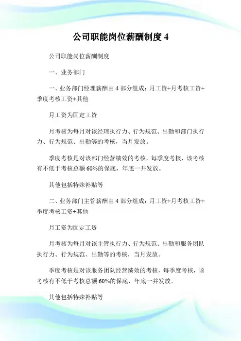 公司职能岗位薪酬制度.doc