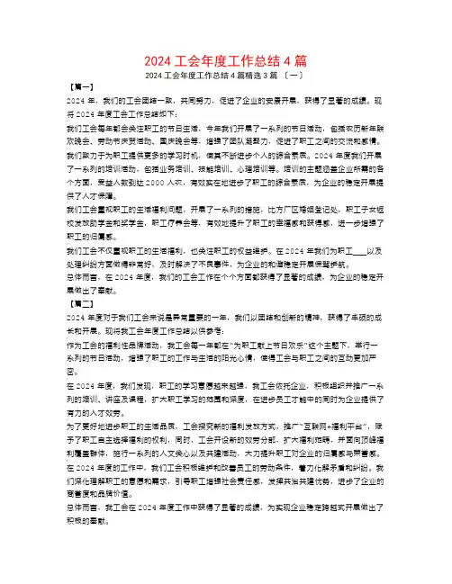 2024工会年度工作总结4篇3篇