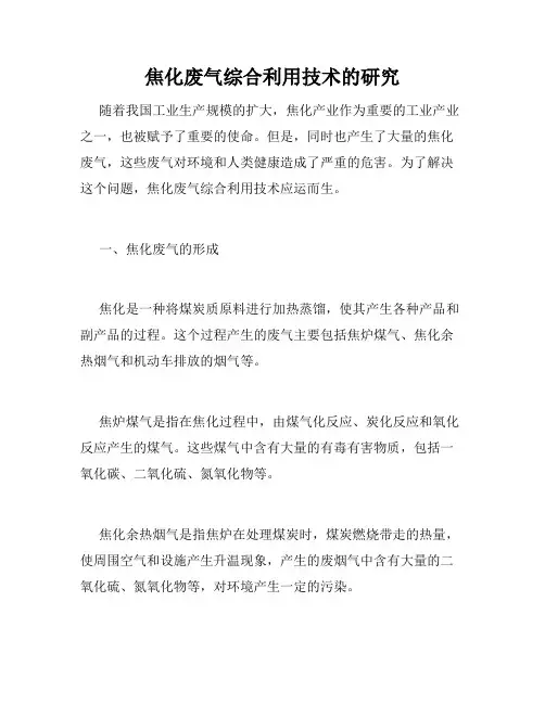焦化废气综合利用技术的研究