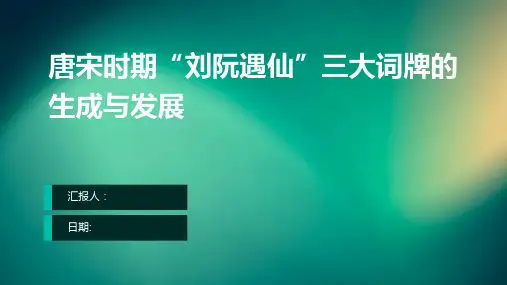 唐宋时期“刘阮遇仙”三大词牌的生成与发展