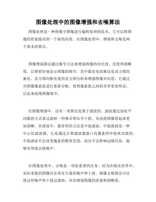 图像处理中的图像增强和去噪算法