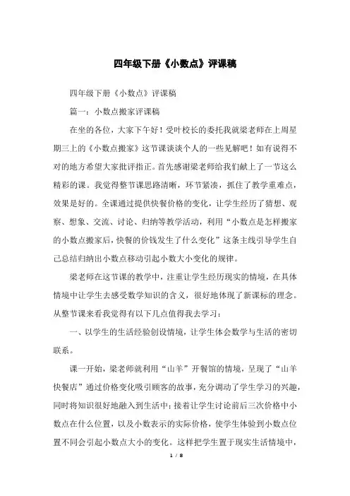 四年级下册《小数点》评课稿