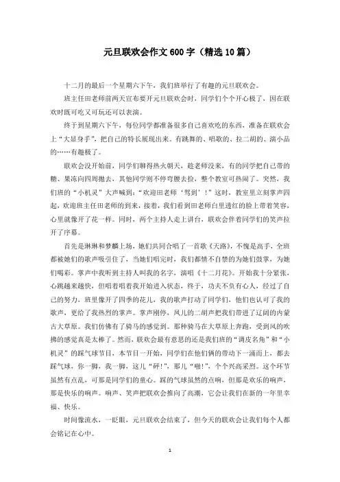 元旦联欢会作文600字(10篇)范文精选