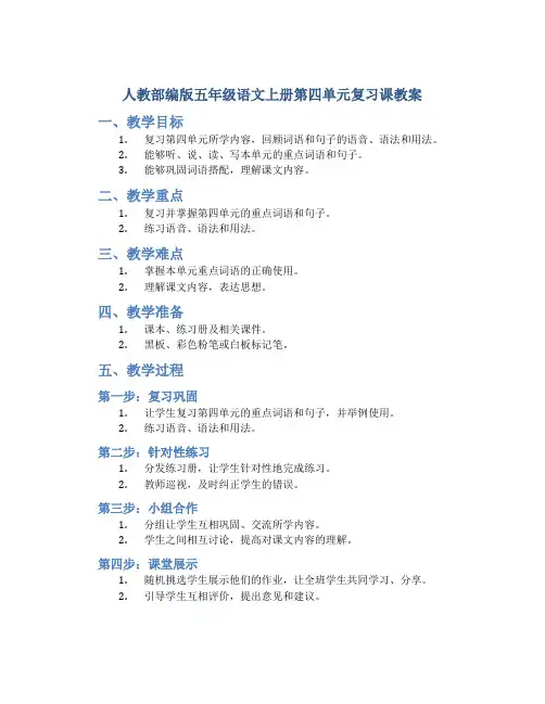 人教部编版五年级语文上册第四单元复习课教案