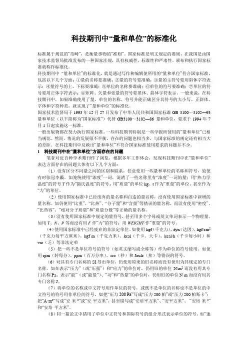 科技期刊中“量和单位”的标准化
