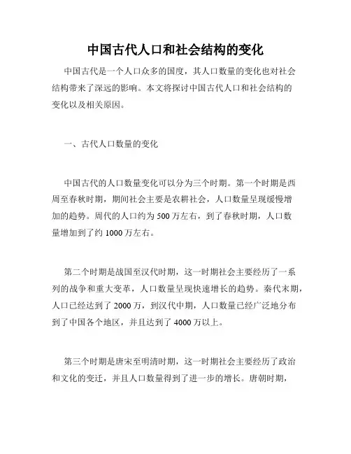 中国古代人口和社会结构的变化