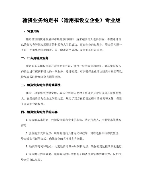 验资业务约定书(适用拟设立企业)专业版