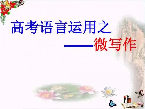 高考语言运用之——微写作 PPT精品课件