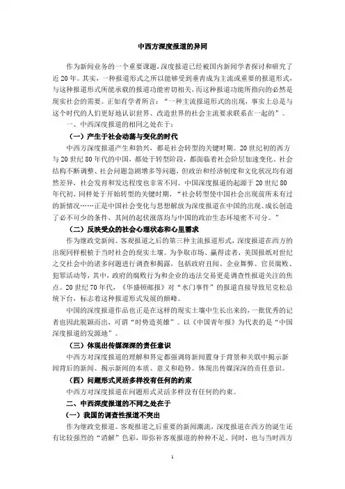 中西方深度报道的异同