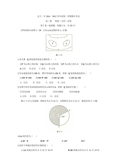 甘肃省会宁县第一中学2014-2015学年高二下学期期中考试地理试题 Word版含答案