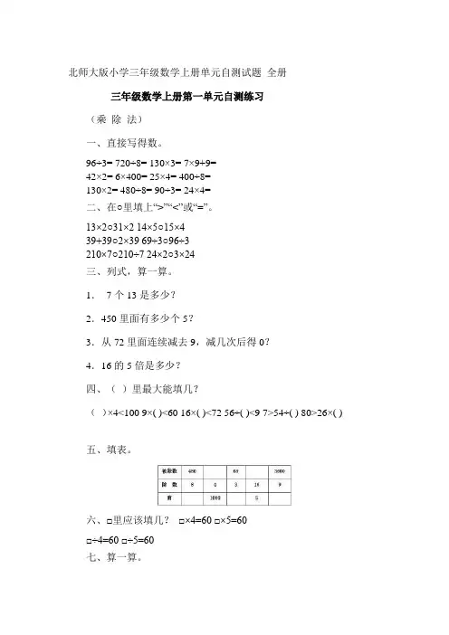 北师大版小学三年级数学上册单元自测试题-全册