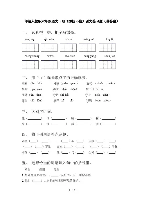 部编人教版六年级语文下册《游园不值》课文练习题(带答案)