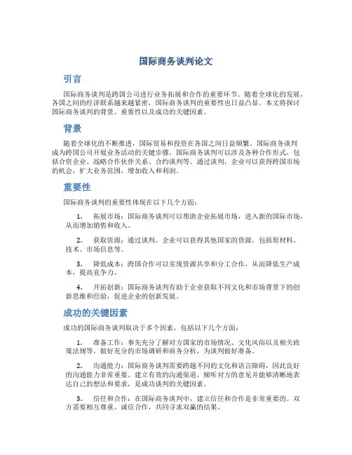 国际商务谈判论文