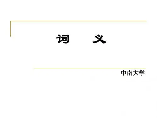 语言学概论第五章 词义 中南大学