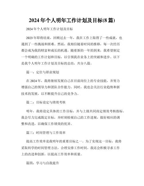 2024年个人明年工作计划及目标(8篇)