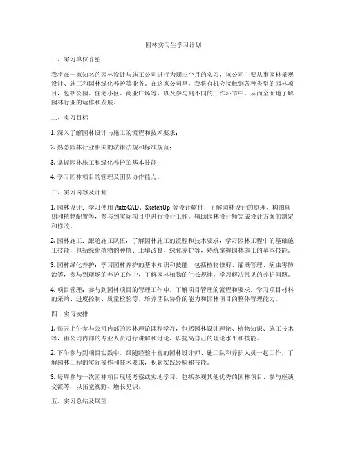 园林实习生学习计划