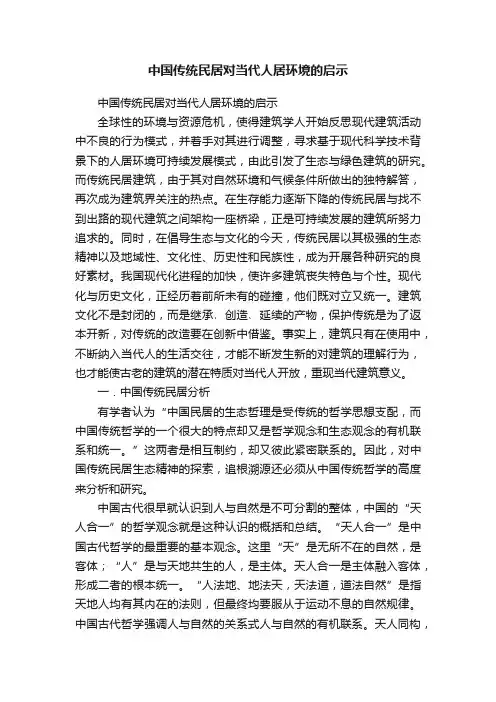 中国传统民居对当代人居环境的启示