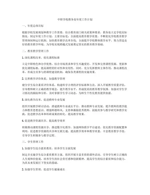 中职学校教务处年度工作计划