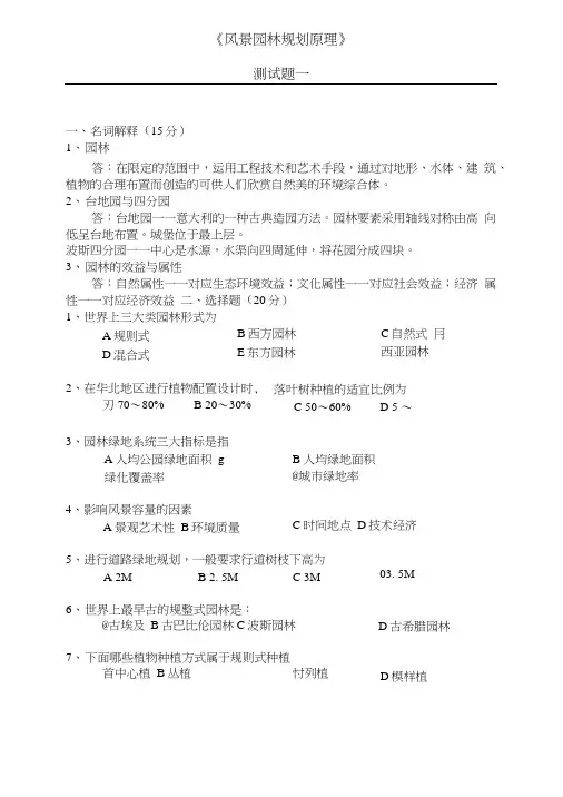 风景园林规划原理测试题一(含答案).doc