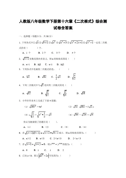 人教版八年级数学下册第十六章《二次根式》综合测试卷含答案