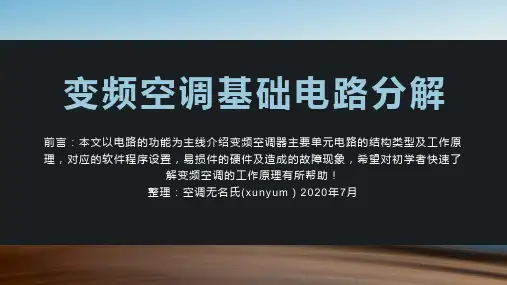 变频空调基础电路分解