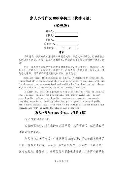 家人小传作文800字初二(优秀4篇)