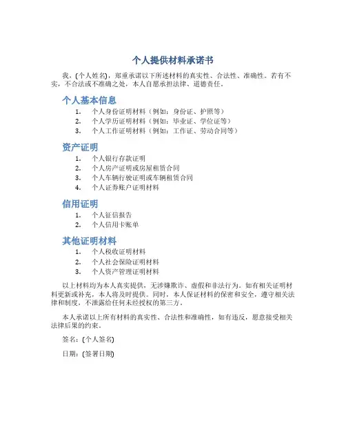 个人提供材料承诺书