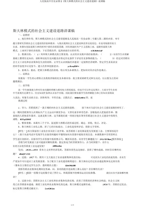 人民版高中历史必修2《斯大林模式的社会主义建设道路》说课稿