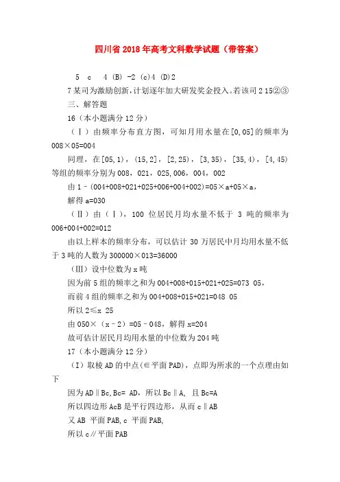 【高三数学试题精选】四川省2018年高考文科数学试题(带答案)