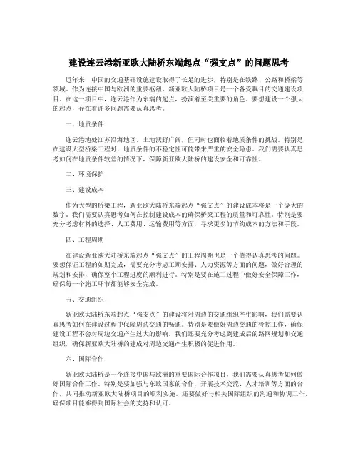 建设连云港新亚欧大陆桥东端起点“强支点”的问题思考