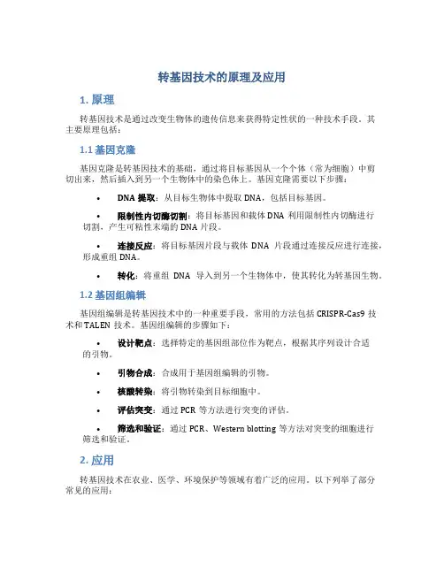 转基因技术的原理及应用