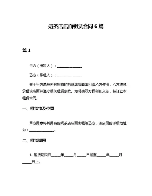 奶茶店店面租赁合同6篇