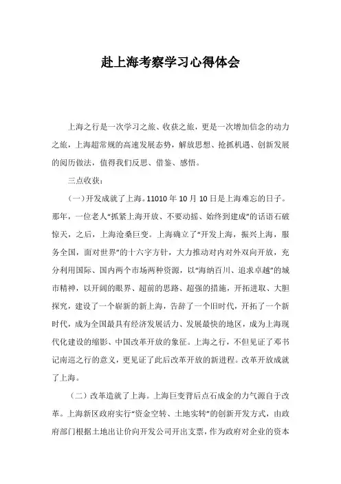 赴上海考察学习心得体会