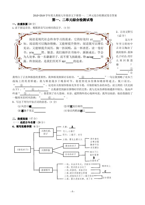 2018-2019学年度人教版七年级语文下册第一、二单元综合检测试卷含答案
