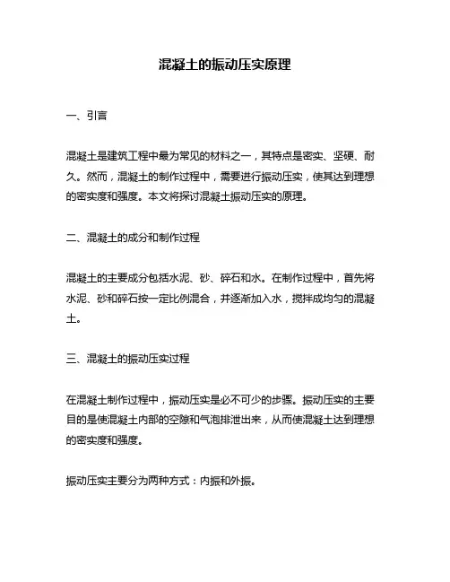 混凝土的振动压实原理