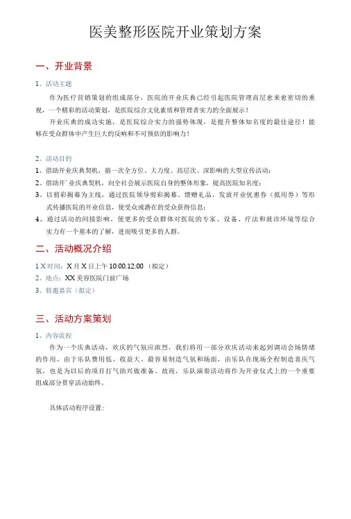 医美整形医院开业策划方案