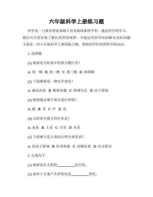 六年级科学上册练习题