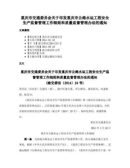 重庆市交通委员会关于印发重庆市公路水运工程安全生产监督管理工作细则和质量监督管理办法的通知