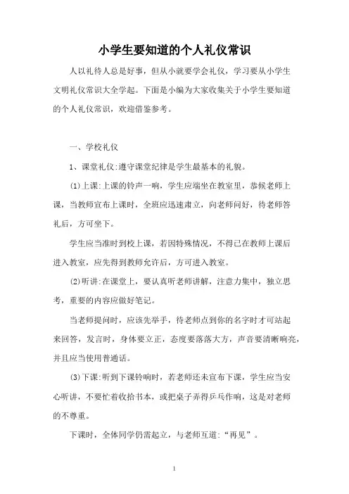 小学生要知道的个人礼仪常识