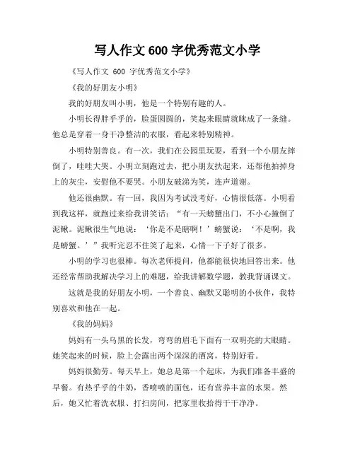 写人作文600字优秀范文小学