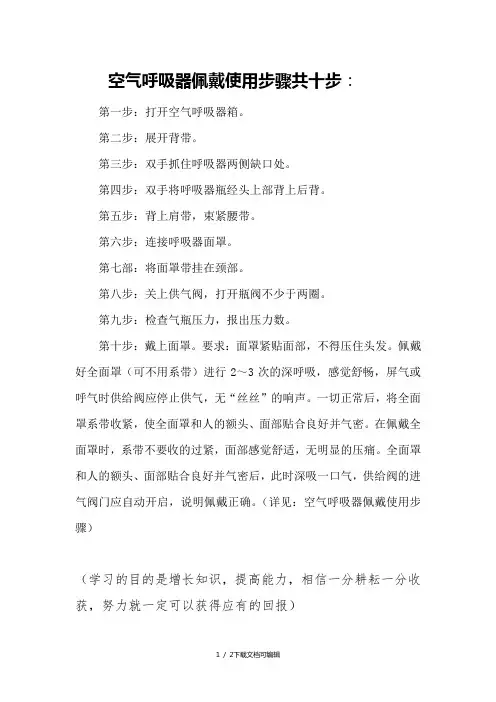 空气呼吸器佩戴使用步骤共十步