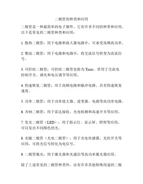 二极管的种类和应用