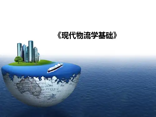 现代物流学基础教材(PPT 41张)