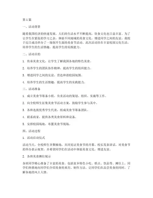 小学学校美食节活动总结(3篇)