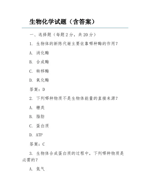 生物化学试题(含答案)