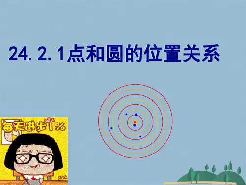 点和圆的位置关系(共32张PPT)